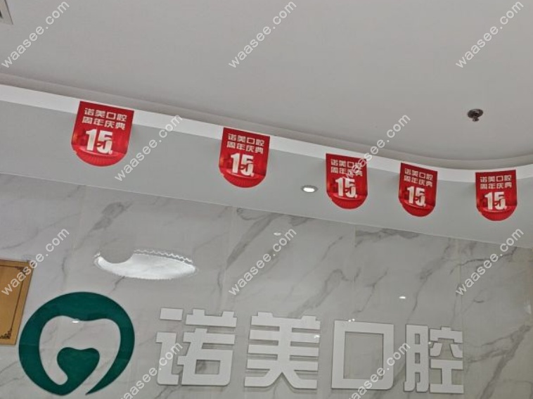 北京诺美口腔芍药居店地址