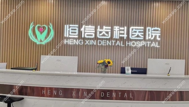 恒信齿科前台