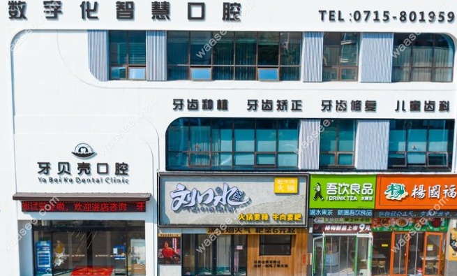 咸宁牙贝壳口腔门诊部怎么样www.waasee.com