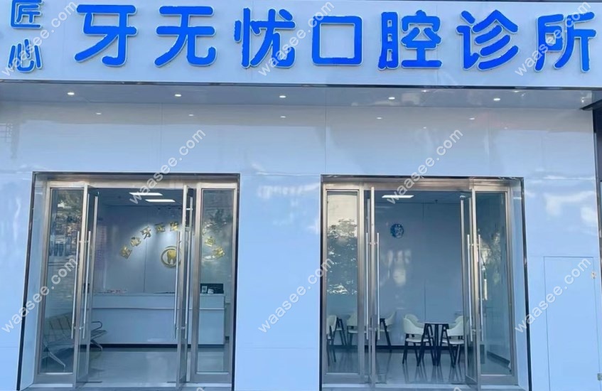张家港牙无忧口腔门头