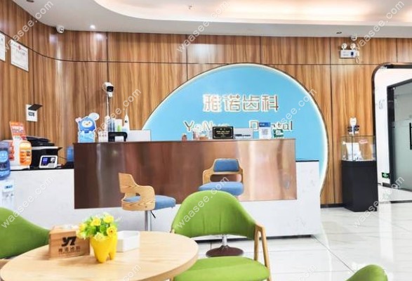 海口雅诺齿科前台
