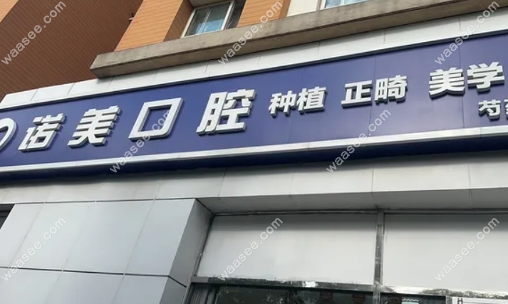 北京诺美口腔芍药居店正规可靠