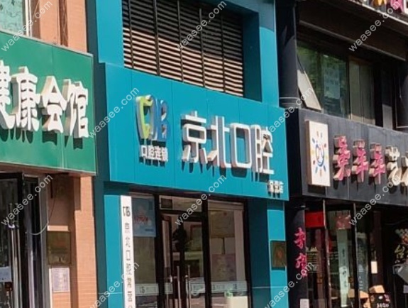北京京北口腔常营店是正规的