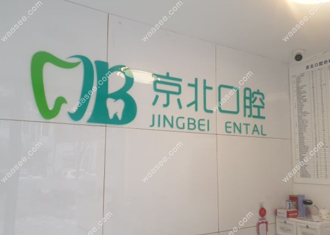 北京京北口腔常营店地址