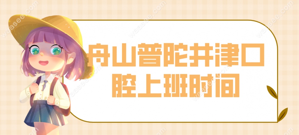 舟山井津口腔上班时间