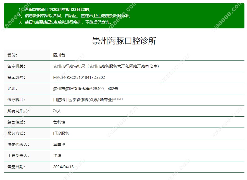 崇州海豚口腔诊所资质waasee.com