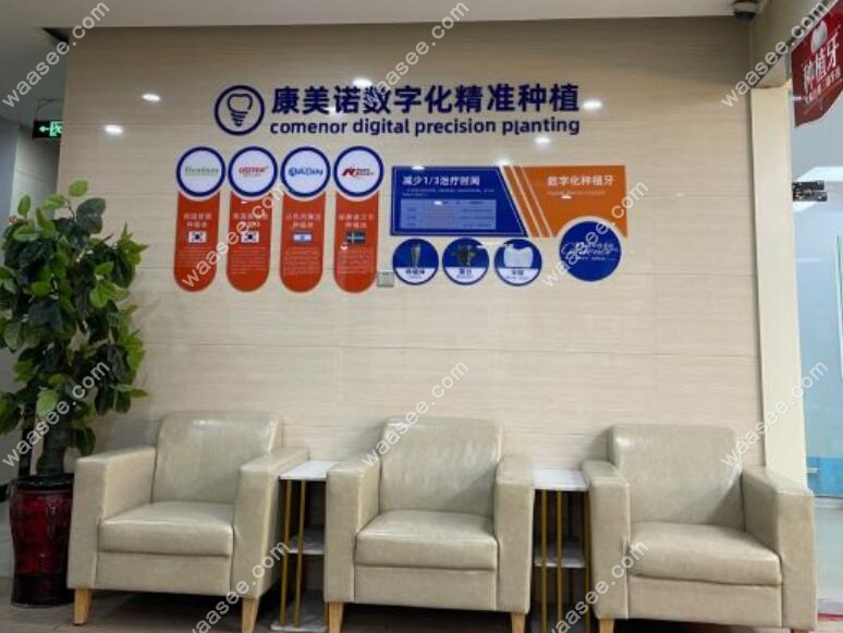 永康康美诺口腔休息区waasee.com