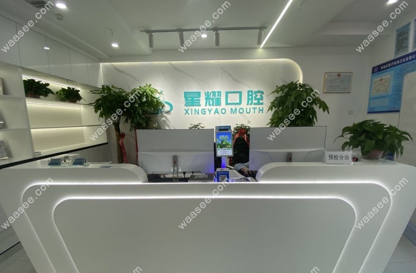 呼和浩特星耀口腔（新城店）怎么样