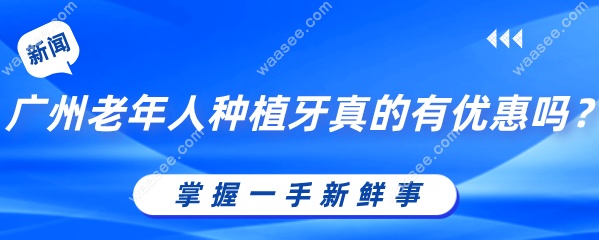 广州老年人种植牙真的有优惠吗