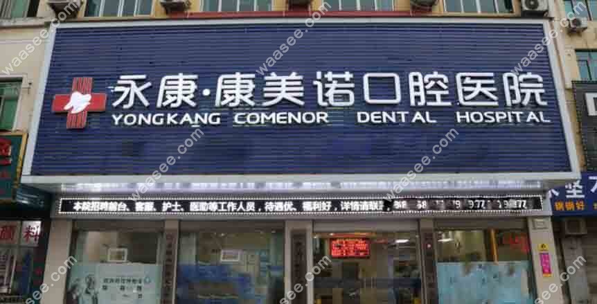 永康康美诺口腔医院资质