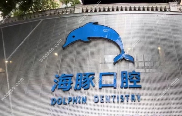 海豚口腔崇州店地址