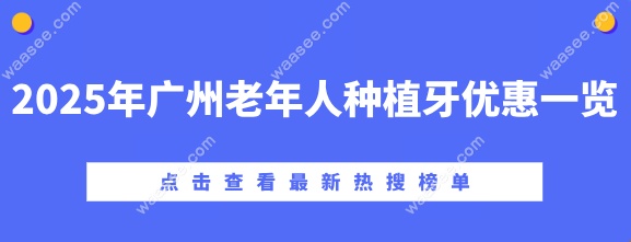 2025年广州老年人种植牙优惠一览