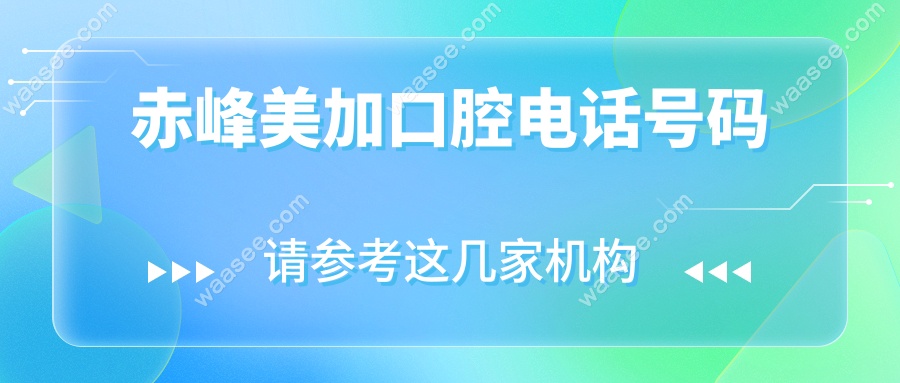 赤峰美加口腔电话号码