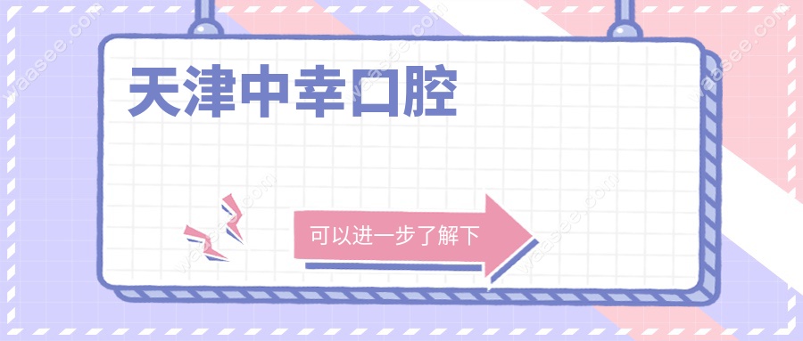 天津中幸口腔