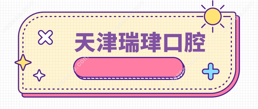 天津瑞珒口腔