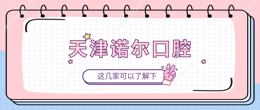 天津诺尔口腔