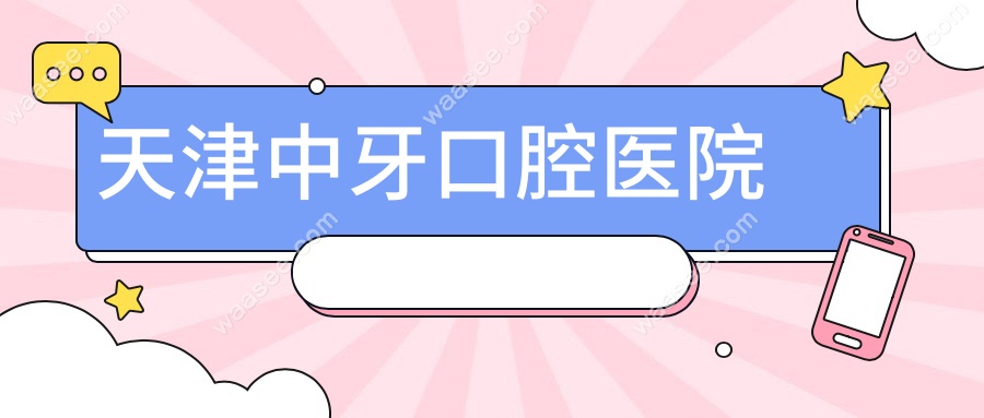 天津中牙口腔医院