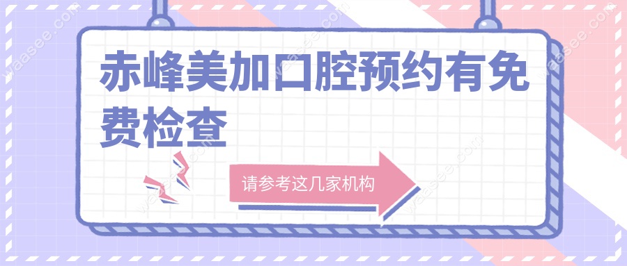 赤峰美加口腔预约有免费检查