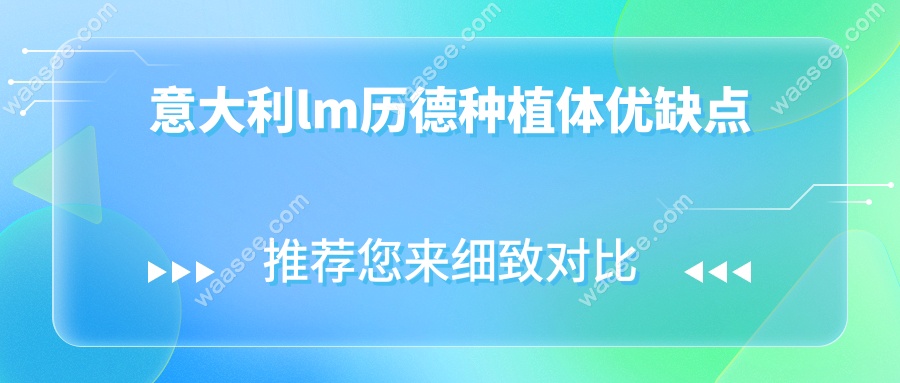 意大利lm历德种植体优缺点