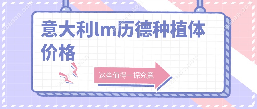 意大利lm历德种植体价格