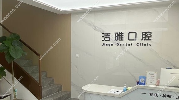 鄂州洁雅口腔门诊部怎么样www.waasee.com