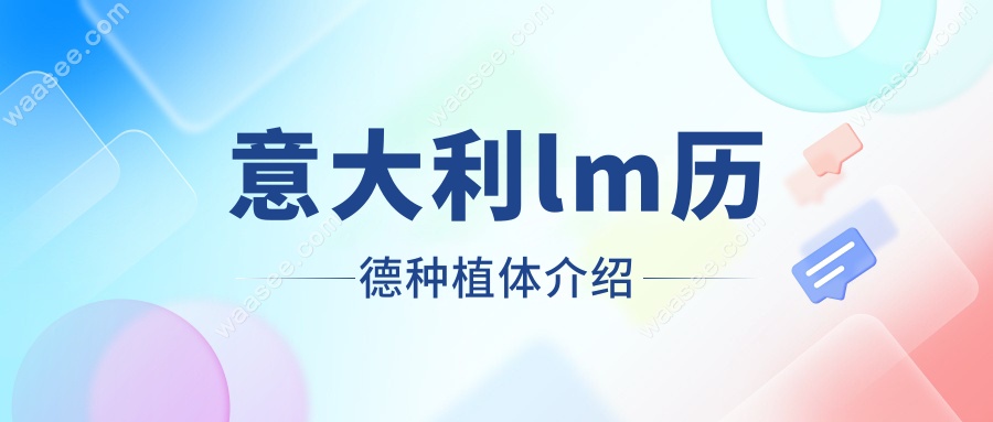意大利lm历德种植体介绍www.waasee.com