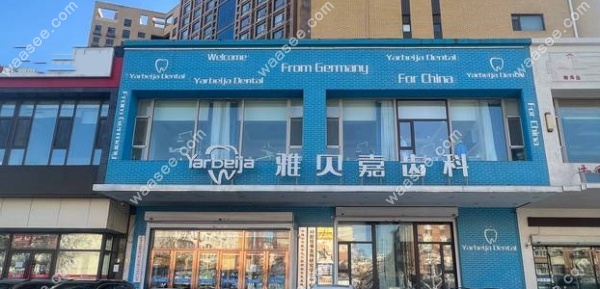 长春雅贝嘉口腔民康路店地址