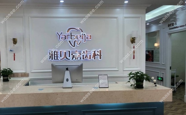 长春民康雅贝嘉口腔南关门诊部waasee.com