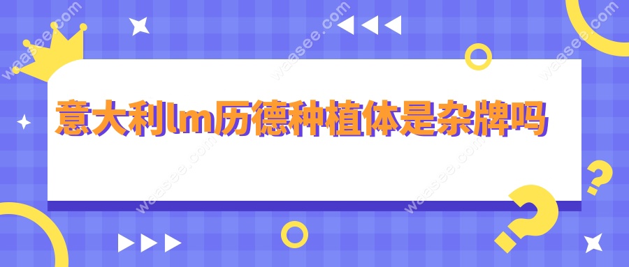 意大利lm历德种植体是杂牌吗