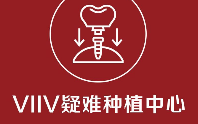 鼎植口腔疑难种植中心