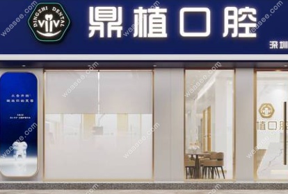 深圳鼎冠口腔（八卦岭分店）