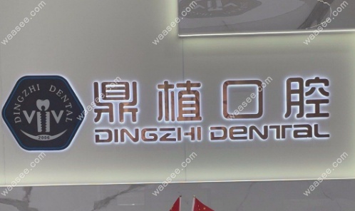 现场预约：深圳鼎植口腔周凌医生