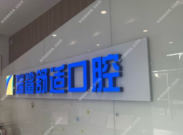 北京瑞鲨口腔太阳宫分院上班时间