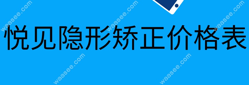 悦见隐形矫正价格表waasee.com