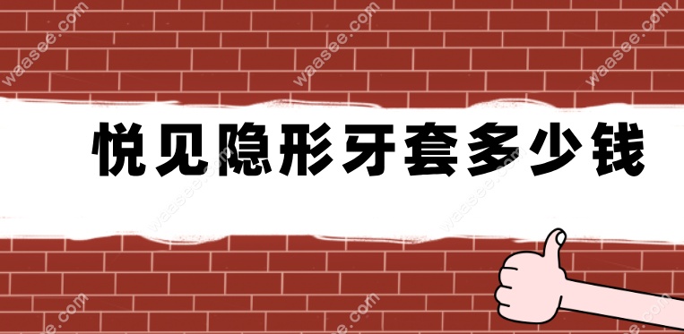 悦见隐形牙套价格表