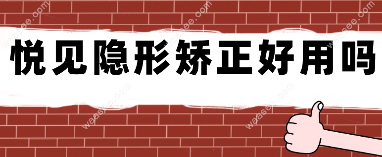悦见隐形矫正真的好用