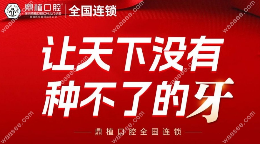 深圳鼎植口腔医生靠谱实力强