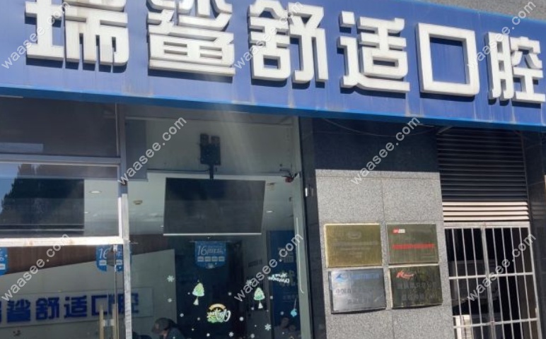 北京瑞鲨口腔太阳宫分院属于什么档次