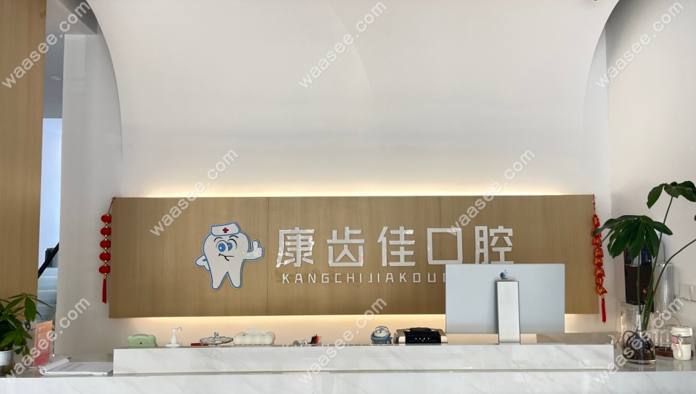 阜阳颍上康齿佳口腔电话号码