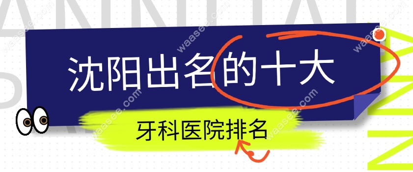 沈阳十大牙科排名www.waasee.com