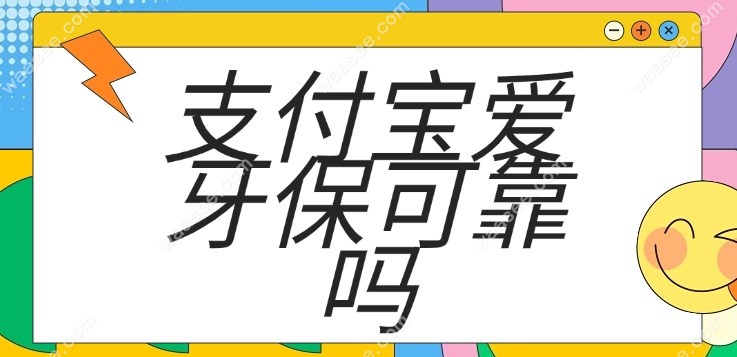 支付宝爱牙保可靠吗