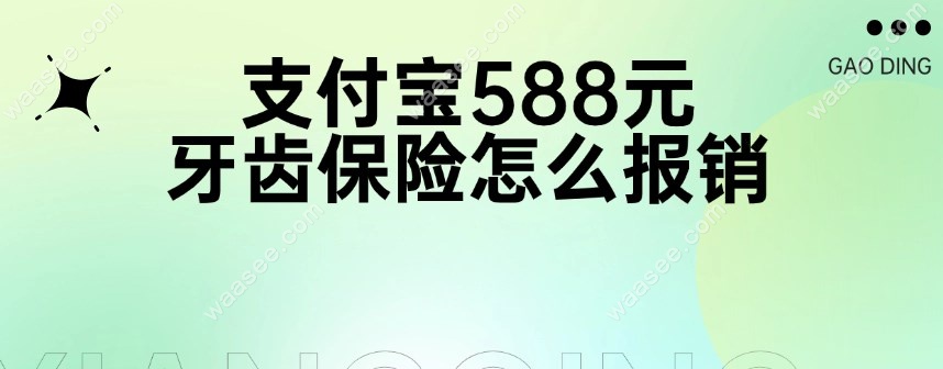 支付宝588元牙齿保险怎么报销