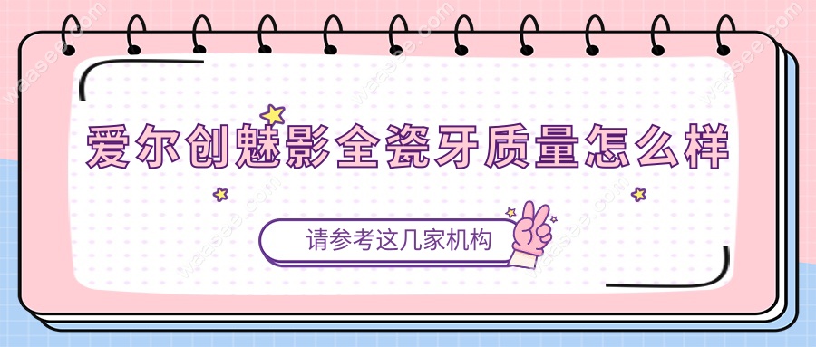 爱尔创魅影全瓷牙质量怎么样