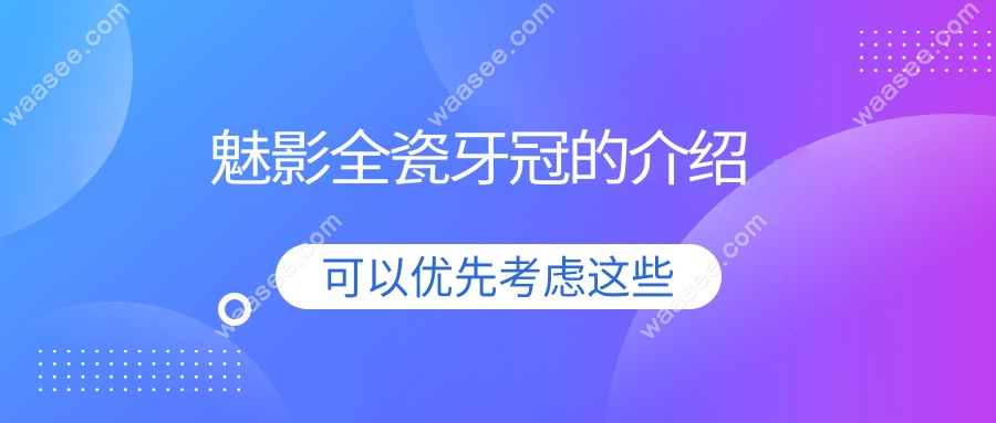 魅影全瓷牙冠的介绍