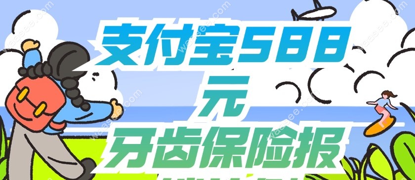 支付宝588元牙齿保险报销比例