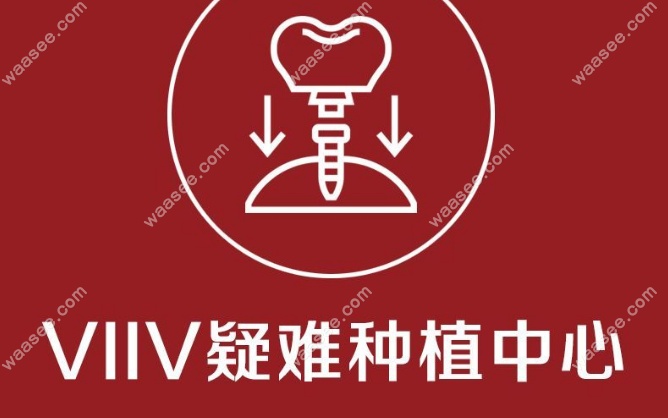深圳鼎植口腔周凌医生处理复杂种牙病例游刃有余