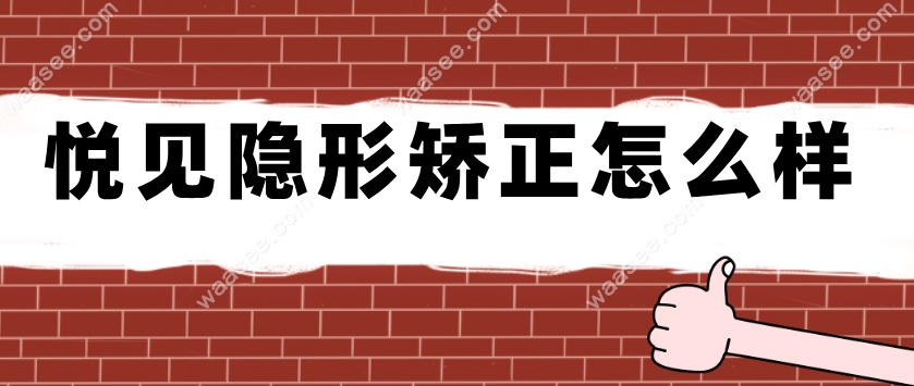 悦见隐形矫正怎么样waasee.com
