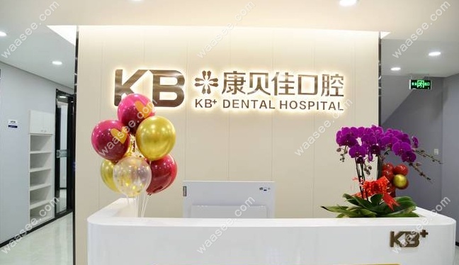 康贝佳前台
