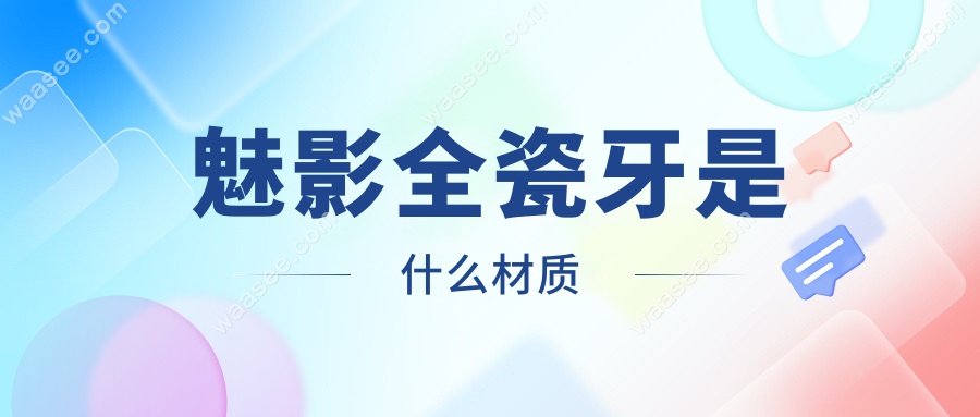魅影全瓷牙是什么材质