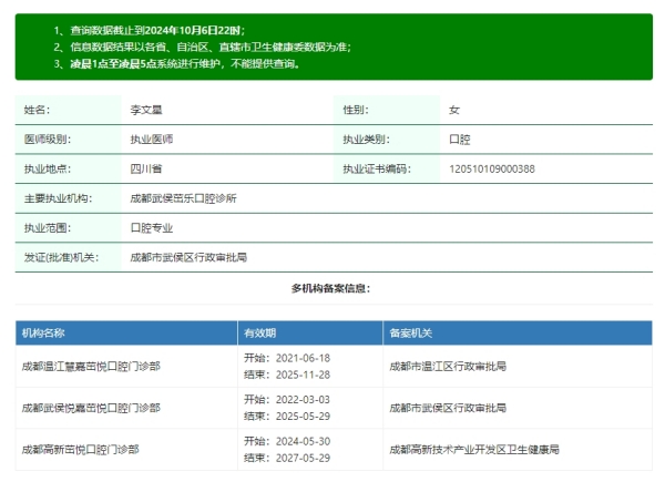 成都温江慧嘉茁悦口腔门诊部李文星